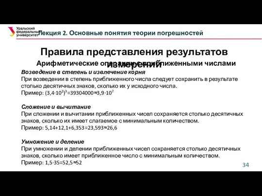 Правила представления результатов измерений Лекция 2. Основные понятия теории погрешностей Возведение в