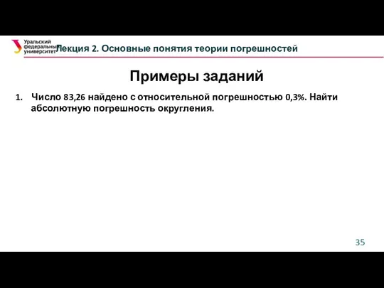 Примеры заданий Лекция 2. Основные понятия теории погрешностей 1. Число 83,26 найдено