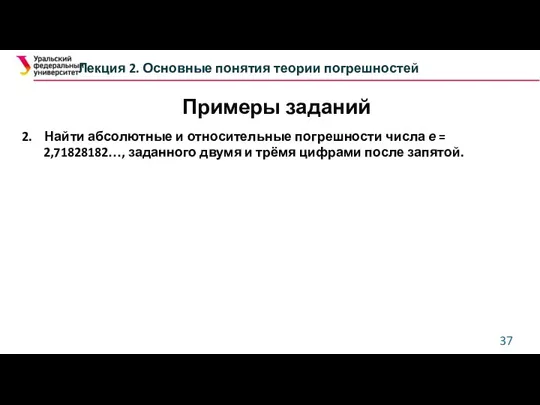 Лекция 2. Основные понятия теории погрешностей 2. Найти абсолютные и относительные погрешности