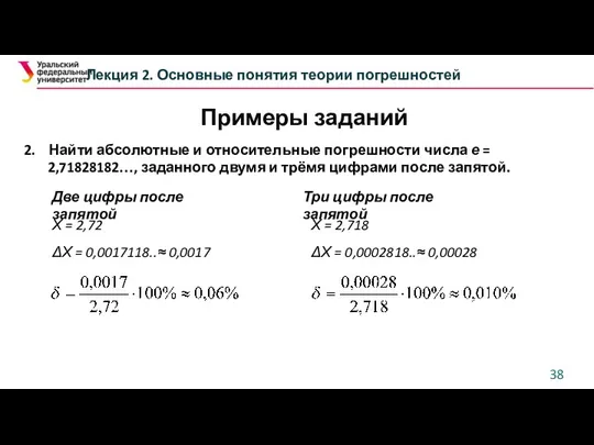 Лекция 2. Основные понятия теории погрешностей 2. Найти абсолютные и относительные погрешности