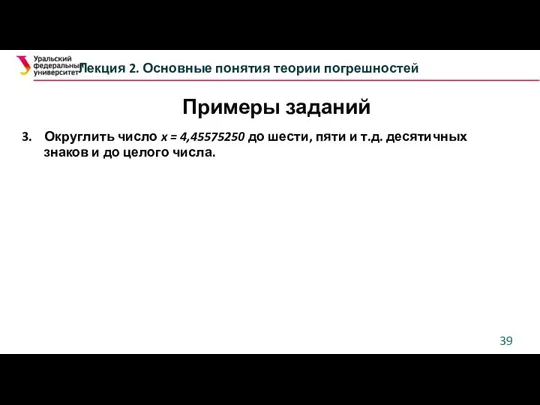 Лекция 2. Основные понятия теории погрешностей 3. Округлить число x = 4,45575250