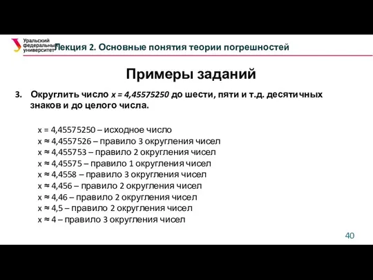 Лекция 2. Основные понятия теории погрешностей 3. Округлить число x = 4,45575250