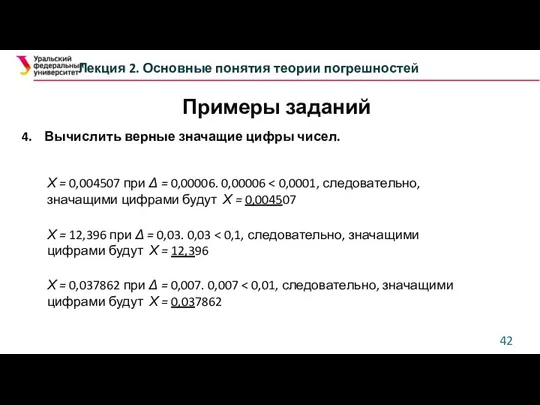 Лекция 2. Основные понятия теории погрешностей 4. Вычислить верные значащие цифры чисел.