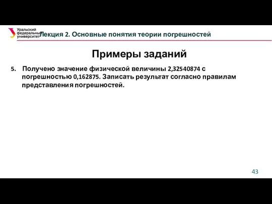 Лекция 2. Основные понятия теории погрешностей 5. Получено значение физической величины 2,32540874