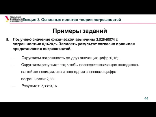 Лекция 2. Основные понятия теории погрешностей 5. Получено значение физической величины 2,32540874