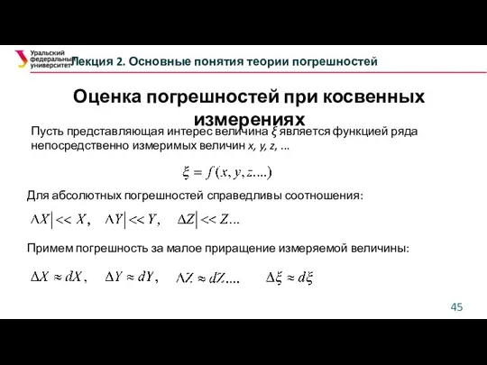 Оценка погрешностей при косвенных измерениях Лекция 2. Основные понятия теории погрешностей http://genphys.phys.msu.ru/rus/ofp/CanYouRound.pdf