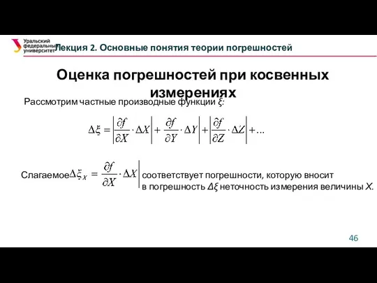 Оценка погрешностей при косвенных измерениях Лекция 2. Основные понятия теории погрешностей http://genphys.phys.msu.ru/rus/ofp/CanYouRound.pdf