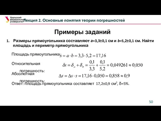 Лекция 2. Основные понятия теории погрешностей 1. Размеры прямоугольника составляют а=3,3±0,1 см