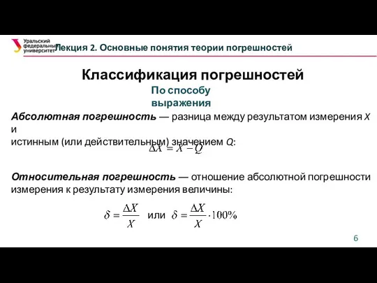 Классификация погрешностей Лекция 2. Основные понятия теории погрешностей Абсолютная погрешность ― разница