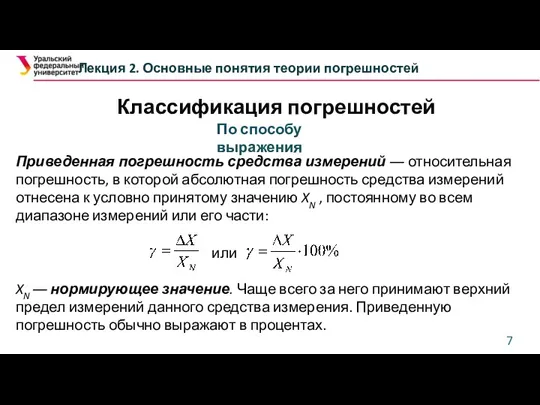 Классификация погрешностей Лекция 2. Основные понятия теории погрешностей Приведенная погрешность средства измерений