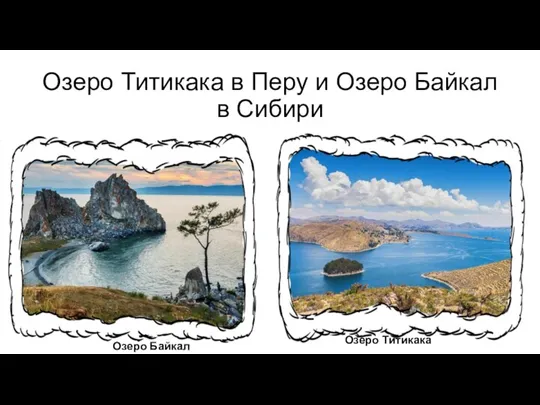Озеро Титикака в Перу и Озеро Байкал в Сибири Озеро Байкал Озеро Титикака