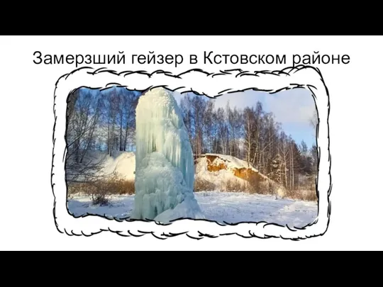 Замерзший гейзер в Кстовском районе