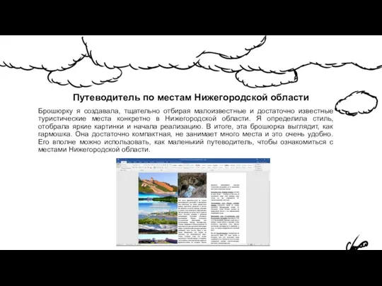 Путеводитель по местам Нижегородской области Брошюрку я создавала, тщательно отбирая малоизвестные и