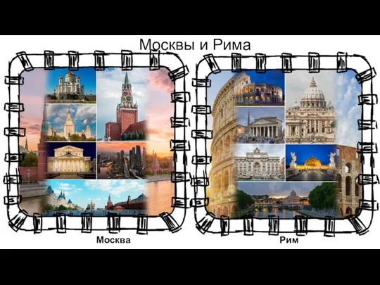 Москвы и Рима Москва Рим