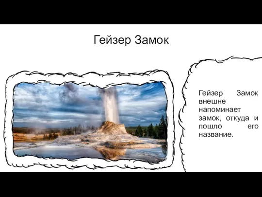 Гейзер Замок Гейзер Замок внешне напоминает замок, откуда и пошло его название.