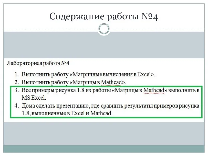 Содержание работы №4