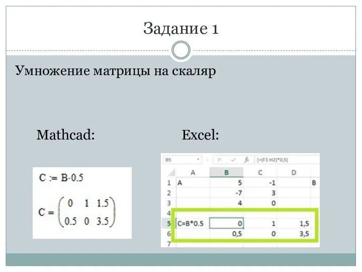 Задание 1 Умножение матрицы на скаляр Mathcad: Excel: