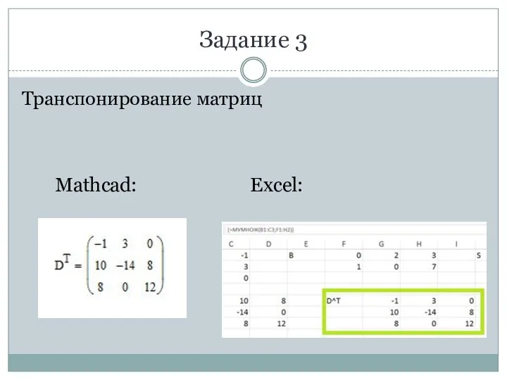 Задание 3 Транспонирование матриц Excel: Mathcad: