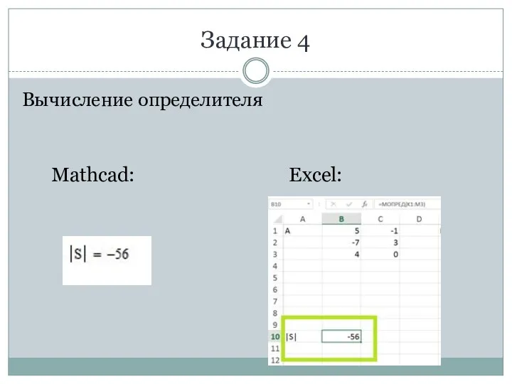 Задание 4 Вычисление определителя Excel: Mathcad: