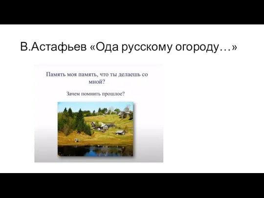 В.Астафьев «Ода русскому огороду…»