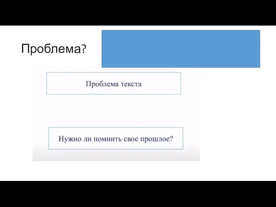 Проблема?