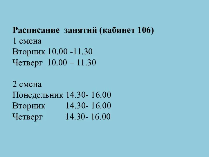 Расписание занятий (кабинет 106) 1 смена Вторник 10.00 -11.30 Четверг 10.00 –