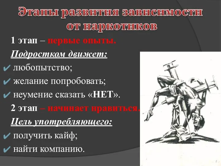 1 этап – первые опыты. Подростком движет: любопытство; желание попробовать; неумение сказать