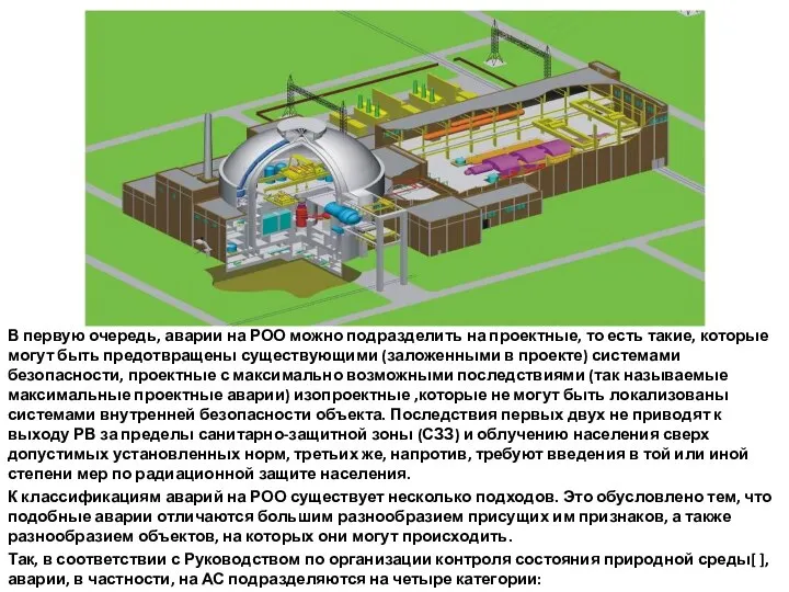 В первую очередь, аварии на РОО можно подразделить на проектные, то есть