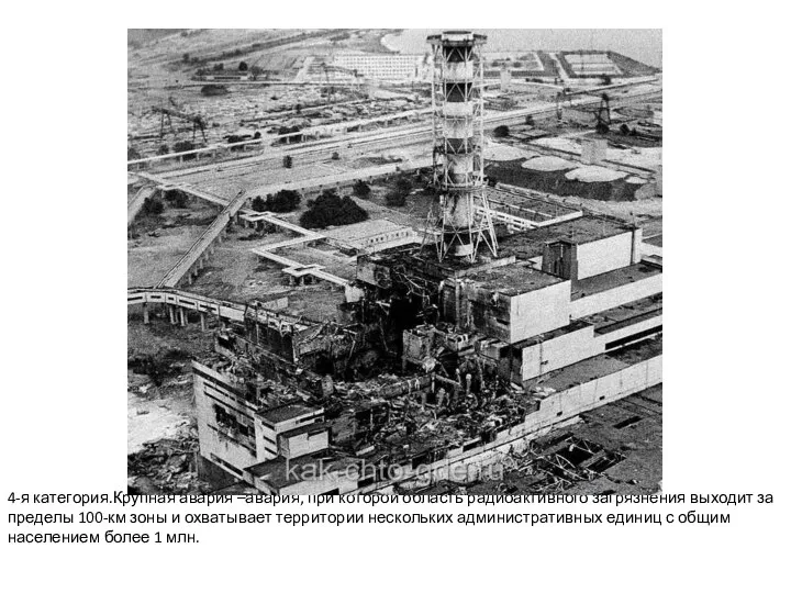 4-я категория.Крупная авария –авария, при которой область радиоактивного загрязнения выходит за пределы