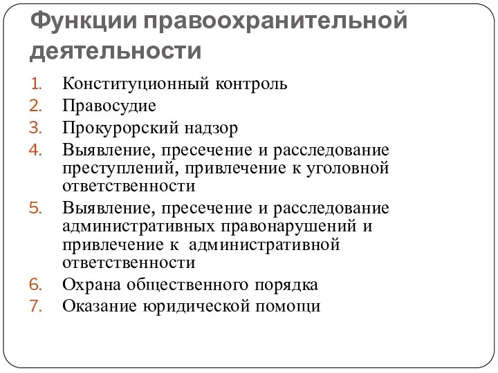 Функции правоохранительной деятельности Конституционный контроль Правосудие Прокурорский надзор Выявление, пресечение и расследование