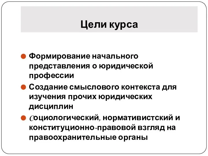 Цели курса Формирование начального представления о юридической профессии Создание смыслового контекста для