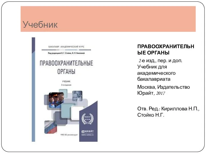 Учебник ПРАВООХРАНИТЕЛЬНЫЕ ОРГАНЫ 2-е изд., пер. и доп. Учебник для академического бакалавриата