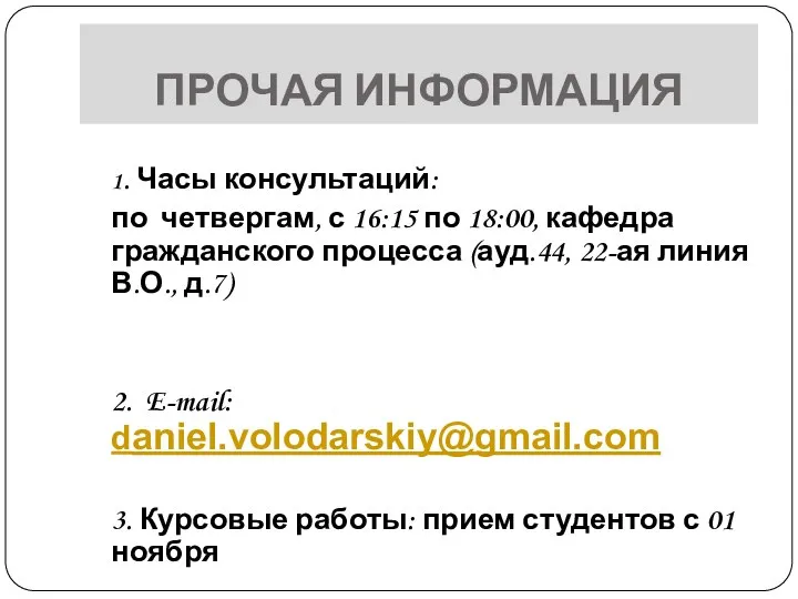 ПРОЧАЯ ИНФОРМАЦИЯ 1. Часы консультаций: по четвергам, с 16:15 по 18:00, кафедра