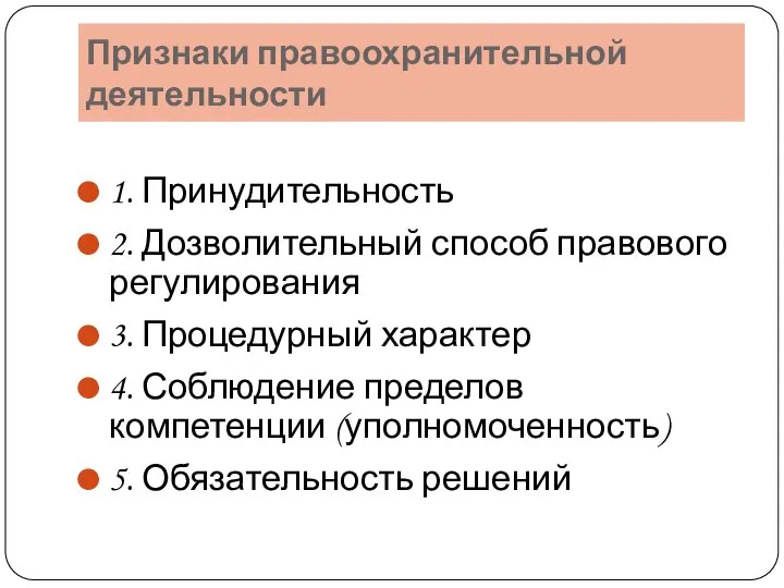 Признаки правоохранительной деятельности 1. Принудительность 2. Дозволительный способ правового регулирования 3. Процедурный