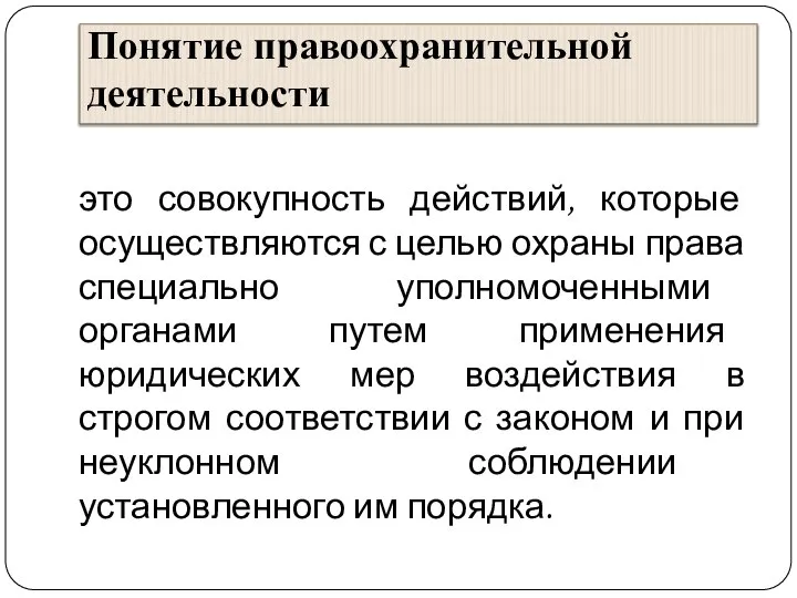 Понятие правоохранительной деятельности это совокупность действий, которые осуществляются с целью охраны права