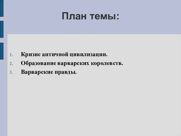 План темы: Кризис античной цивилизации. Образование варварских королевств. Варварские правды.