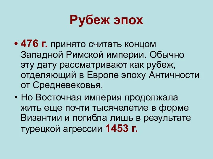 Рубеж эпох 476 г. принято считать концом Западной Римской империи. Обычно эту