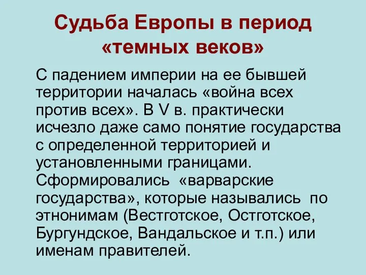 Судьба Европы в период «темных веков» С падением империи на ее бывшей