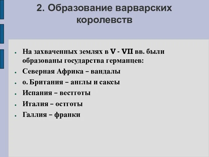 2. Образование варварских королевств На захваченных землях в V - VII вв.