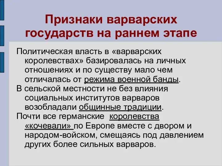 Признаки варварских государств на раннем этапе Политическая власть в «варварских королевствах» базировалась