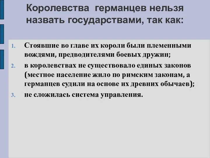 Королевства германцев нельзя назвать государствами, так как: Стоявшие во главе их короли