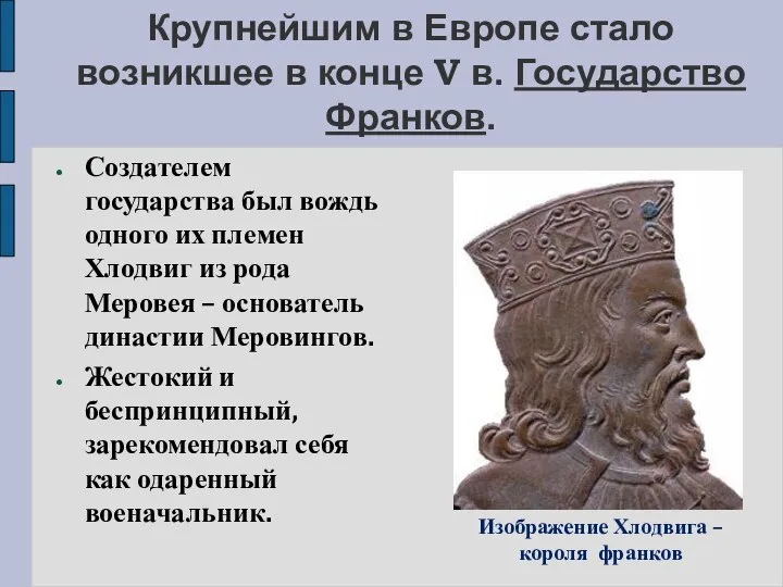 Крупнейшим в Европе стало возникшее в конце V в. Государство Франков. Создателем