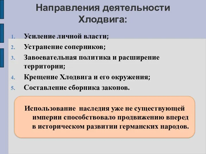 Направления деятельности Хлодвига: Усиление личной власти; Устранение соперников; Завоевательная политика и расширение