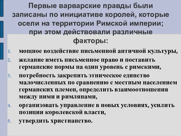 Первые варварские правды были записаны по инициативе королей, которые осели на территории