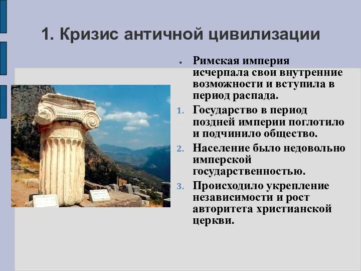 1. Кризис античной цивилизации Римская империя исчерпала свои внутренние возможности и вступила