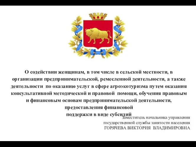 Заместитель начальника управления государственной службы занятости населения ГОРЯЧЕВА ВИКТОРИЯ ВЛАДИМИРОВНА О содействии