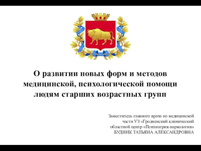 О развитии новых форм и методов медицинской, психологической помощи людям старших возрастных