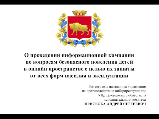 О проведении информационной компании по вопросам безопасного поведения детей в онлайн пространстве