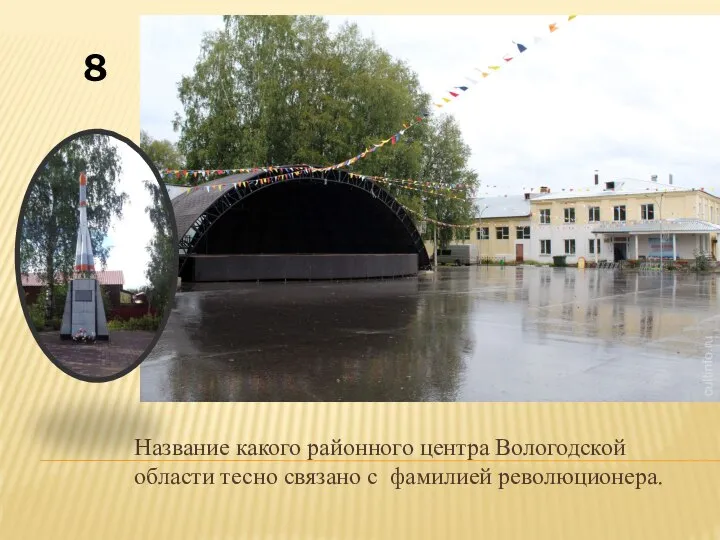 Название какого районного центра Вологодской области тесно связано с фамилией революционера. 8