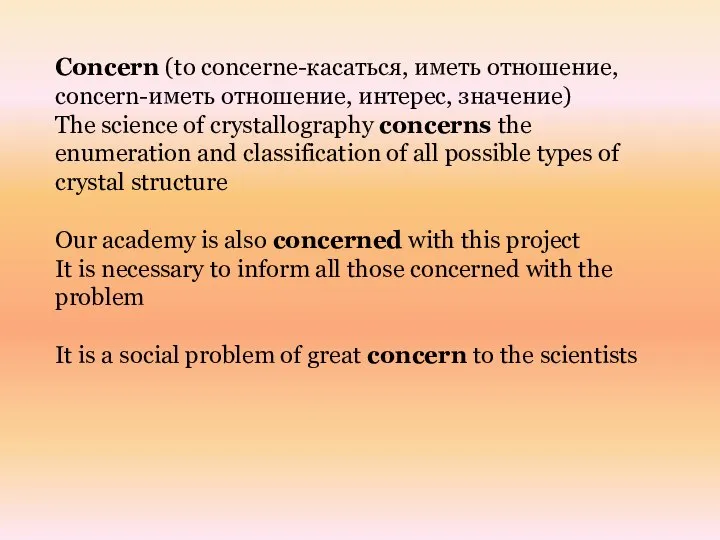 Concern (to concerne-касаться, иметь отношение, concern-иметь отношение, интерес, значение) The science of